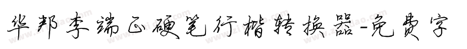 华邦李端正硬笔行楷转换器字体转换