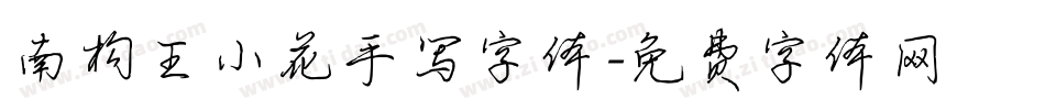 南构王小花手写字体字体转换