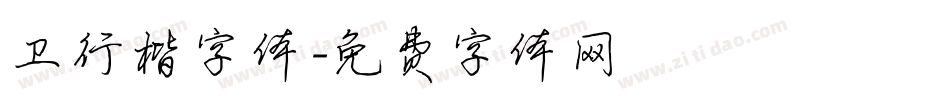 卫行楷字体字体转换