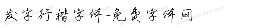 发字行楷字体字体转换