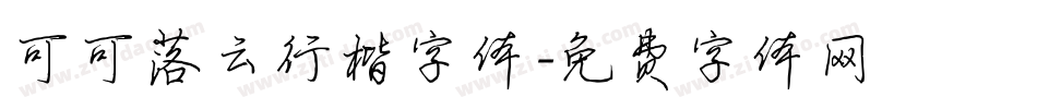 可可落云行楷字体字体转换