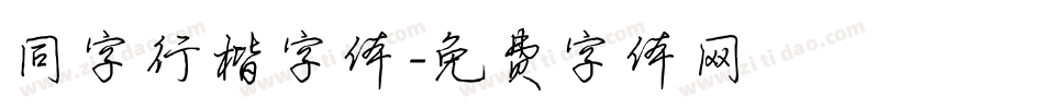 同字行楷字体字体转换