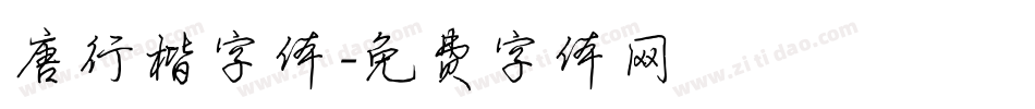唐行楷字体字体转换