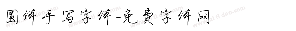 圆体手写字体字体转换