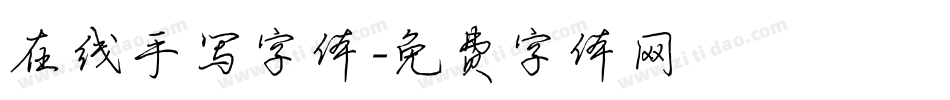 在线手写字体字体转换