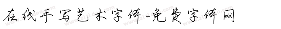 在线手写艺术字体字体转换