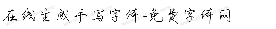 在线生成手写字体字体转换