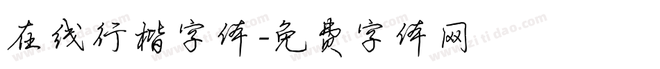 在线行楷字体字体转换
