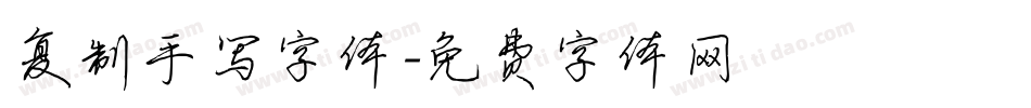 复制手写字体字体转换