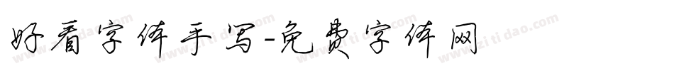 好看字体手写字体转换