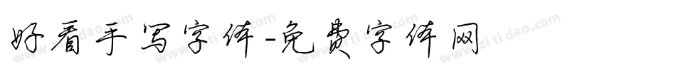 好看手写字体字体转换
