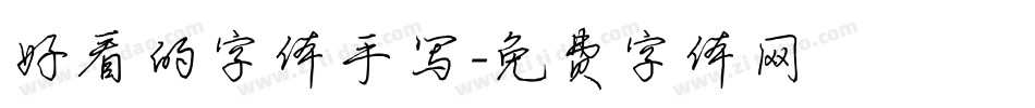 好看的字体手写字体转换