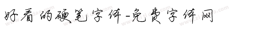 好看的硬笔字体字体转换