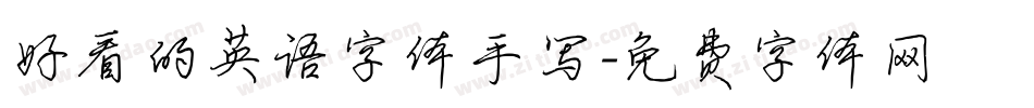 好看的英语字体手写字体转换
