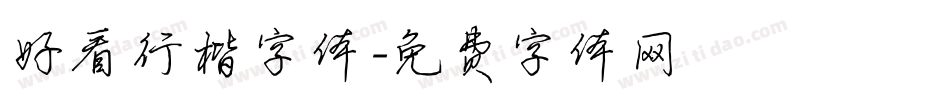 好看行楷字体字体转换
