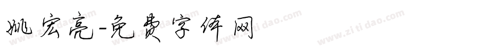 姚宏亮字体转换