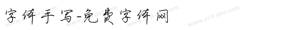 字体手写字体转换