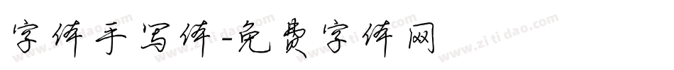字体手写体字体转换