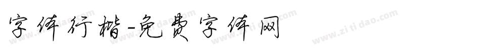 字体行楷字体转换
