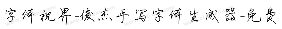字体视界-俊杰手写字体生成器字体转换