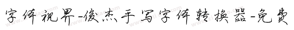 字体视界-俊杰手写字体转换器字体转换
