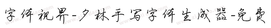 字体视界-夕林手写字体生成器字体转换