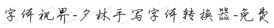 字体视界-夕林手写字体转换器字体转换