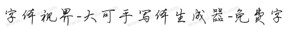 字体视界-大可手写体生成器字体转换