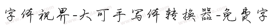 字体视界-大可手写体转换器字体转换