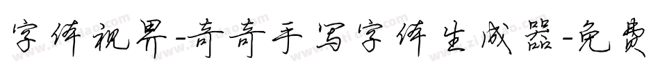 字体视界-奇奇手写字体生成器字体转换