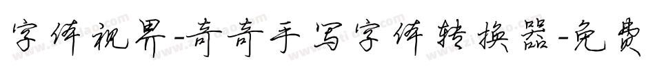 字体视界-奇奇手写字体转换器字体转换