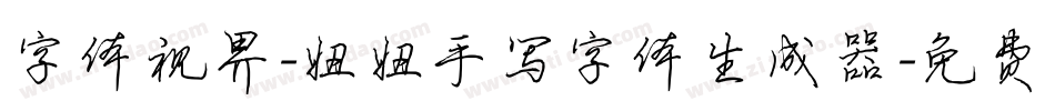 字体视界-妞妞手写字体生成器字体转换