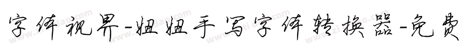 字体视界-妞妞手写字体转换器字体转换