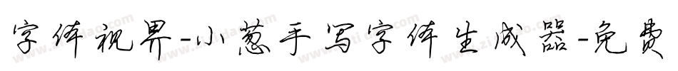字体视界-小葱手写字体生成器字体转换