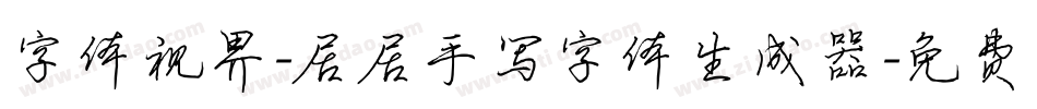字体视界-居居手写字体生成器字体转换