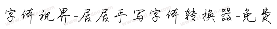 字体视界-居居手写字体转换器字体转换
