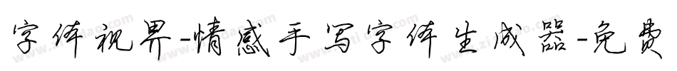 字体视界-情感手写字体生成器字体转换