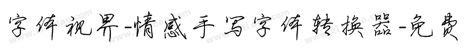 字体视界-情感手写字体转换器字体转换