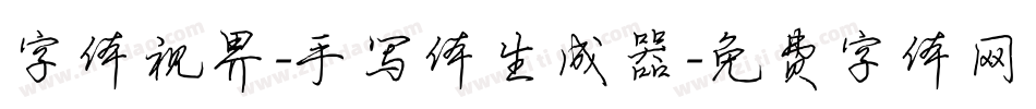 字体视界-手写体生成器字体转换