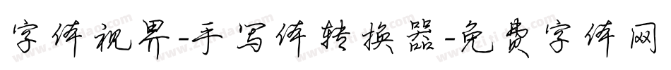 字体视界-手写体转换器字体转换
