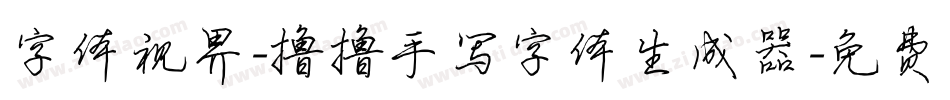 字体视界-撸撸手写字体生成器字体转换