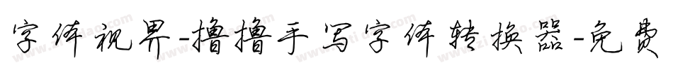 字体视界-撸撸手写字体转换器字体转换