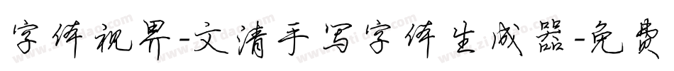 字体视界-文清手写字体生成器字体转换