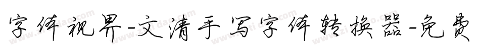 字体视界-文清手写字体转换器字体转换