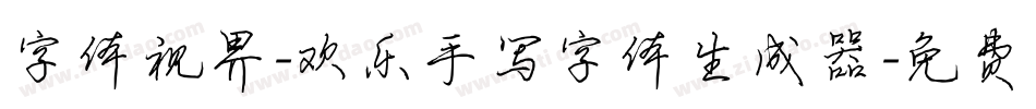 字体视界-欢乐手写字体生成器字体转换