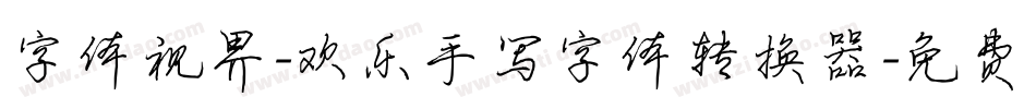 字体视界-欢乐手写字体转换器字体转换