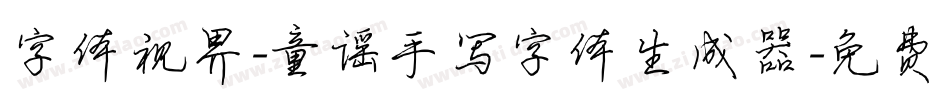 字体视界-童谣手写字体生成器字体转换