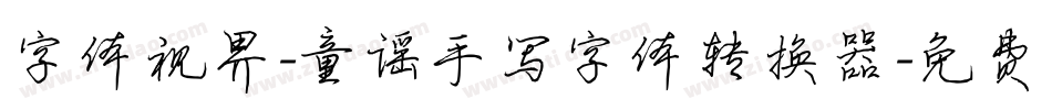 字体视界-童谣手写字体转换器字体转换