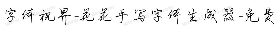 字体视界-花花手写字体生成器字体转换