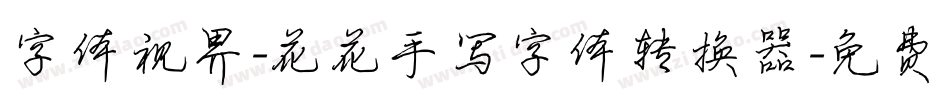 字体视界-花花手写字体转换器字体转换